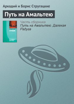 Книга "Путь на Амальтею" – Аркадий и Борис Стругацкие, 1960