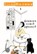 Книга "Дневник новой русской" (Елена Колина, 2010)