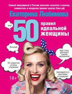 Книга "50 правил идеальной женщины" {Карманный тренинг} – Екатерина Любимова, 2016