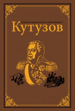 Книга "Кутузов" – Олег Михайлов, 2017