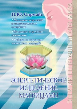 Книга "Энергетическое исцеление матрицами" – Павел Сирмайс, Литагент «Ридеро» , 2017
