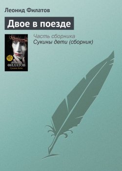 Книга "Двое в поезде" – Леонид Филатов, 2012