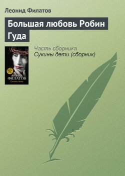 Книга "Большая любовь Робин Гуда" – Леонид Филатов, 2006
