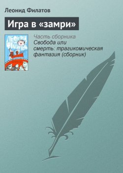 Книга "Игра в «замри»" – Леонид Филатов, 2011