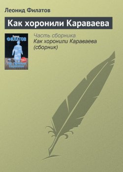 Книга "Как хоронили Караваева" – Леонид Филатов, 2006
