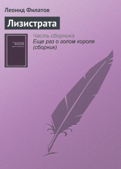 Книга "Лизистрата" – Леонид Филатов