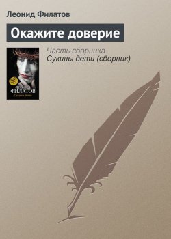 Книга "Окажите доверие" – Леонид Филатов, 2012