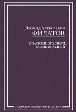 Книга "Опасный, опасный, очень опасный (сборник)" – Леонид Филатов, 2005