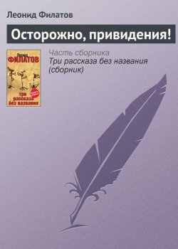 Книга "Осторожно, привидения!" – Леонид Филатов, 2006