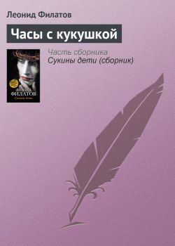 Книга "Часы с кукушкой" – Леонид Филатов