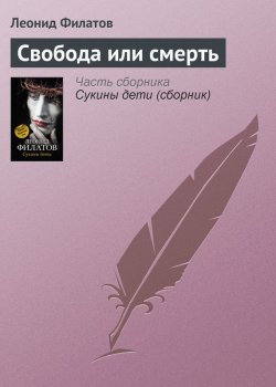 Книга "Свобода или смерть" – Леонид Филатов, 2012