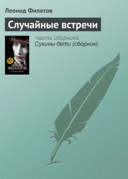 Книга "Случайные встречи" – Леонид Филатов, 2012