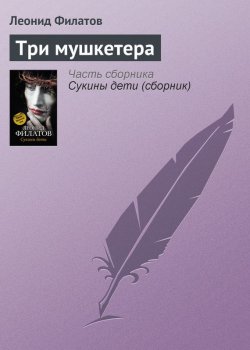 Книга "Три мушкетера" – Леонид Филатов, 2012