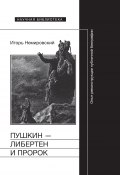 Пушкин – либертен и пророк: Опыт реконструкции публичной биографии (Игорь Немировский, 2018)