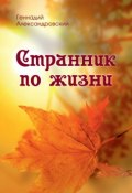 Странник по жизни (сборник) (Геннадий Александровский, 2017)