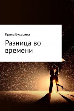 Книга "Разница во времени" – Ирина Бухарина