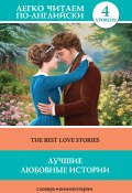Лучшие любовные истории / The Best Love Stories (Лондон Джек, Томас Гарди, и ещё 4 автора)