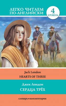 Книга "Сердца трёх / Hearts of three" {Легко читаем по-английски} – Джек Лондон, 2018