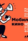 Мобильное кино: 100 шагов к созданию фильма (Ольга Кононова, Максим Муссель, 2017)