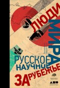 Люди мира: Русское научное зарубежье (Коллектив авторов, 2018)