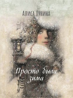 Книга "Просто была зима…" {Новогодняя комедия} – Алиса Лунина, 2017