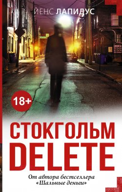 Книга "Стокгольм delete" {Мастера саспенса} – Йенс Лапидус, 2015