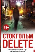 Книга "Стокгольм delete" (Йенс Лапидус, 2015)