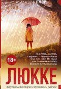 Книга "Люкке" (Блэй Микаэла, 2015)