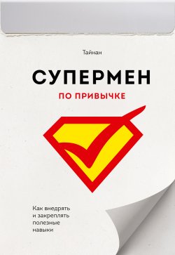 Книга "Супермен по привычке / Как внедрять и закреплять полезные навыки" – Тайнан , 2017