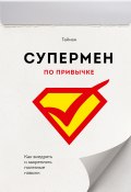 Супермен по привычке / Как внедрять и закреплять полезные навыки (Тайнан , 2017)