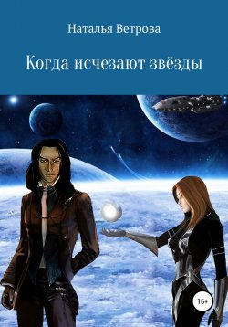 Книга "Когда исчезают звёзды" – Наталья Ветрова, 2017