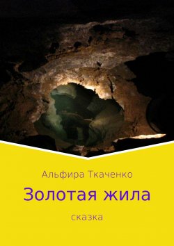 Книга "Золотая жила" – Альфира Ткаченко