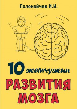 Книга "10 жемчужин развития мозга" – Иван Полонейчик, 2017