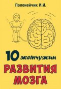 10 жемчужин развития мозга (Иван Полонейчик, 2017)