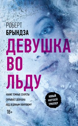 Книга "Девушка во льду" {Новый мировой триллер} – Роберт Брындза, 2016