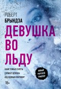 Книга "Девушка во льду" (Брындза Роберт, 2016)
