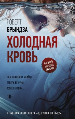 Книга "Холодная кровь" {Новый мировой триллер} – Роберт Брындза, 2017