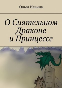 Книга "О Сиятельном Драконе и Принцессе" – Ольга Ильина