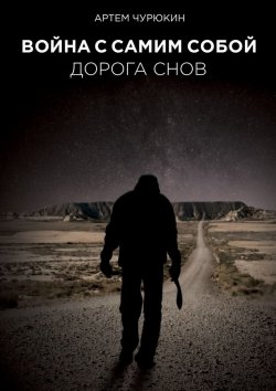 Книга "Война с самим собой: Дорога Снов" – Артем Чурюкин, Артем Чурюкин
