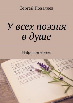 Книга "У всех поэзия в душе. Избранная лирика" – Сергей Поваляев