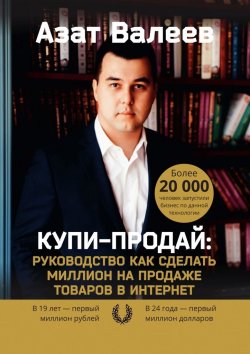 Книга "Купи-Продай: Руководство как сделать миллион на продаже товаров в Интернет" – Азат Валеев