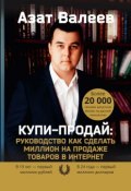 Купи-Продай: Руководство как сделать миллион на продаже товаров в Интернет (Азат Валеев)