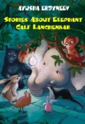 Stories about elephant calf Lanchenkar (Ayusha Erdyneev)