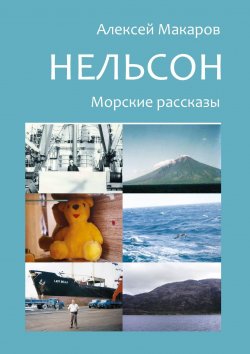 Книга "Нельсон. Морские рассказы" – Алексей Макаров
