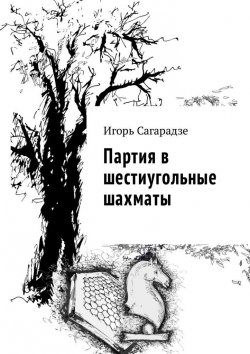Книга "Партия в шестиугольные шахматы" – Игорь Сагарадзе