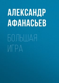 Книга "Большая игра" – Александр Афанасьев, 2017