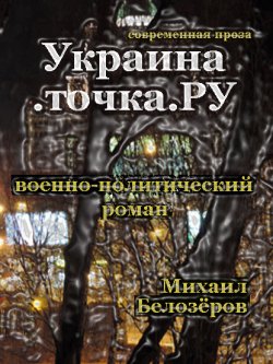 Книга "Украина.точка.ru" – Михаил Белозёров, 2017