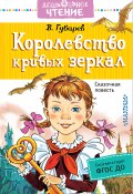 Книга "Королевство кривых зеркал" (Виталий Губарев, 1951)