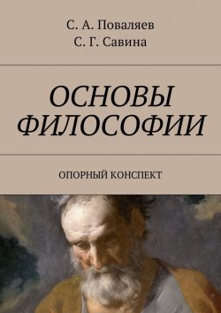 Книга "Основы философии. Опорный конспект" – Сергей Поваляев, Светлана Савина