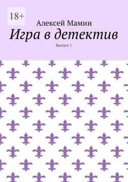 Книга "Игра в детектив. Выпуск 1" – Алексей Мамин